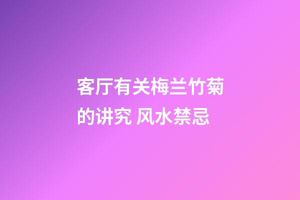 客厅有关梅兰竹菊的讲究 风水禁忌